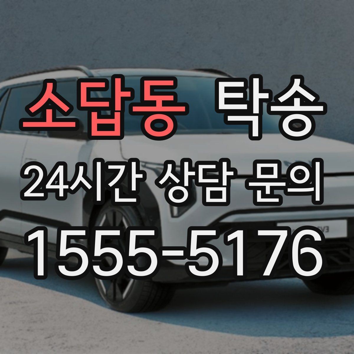 소답동 탁송 낮은 서스펜션 차량을 위한 경로