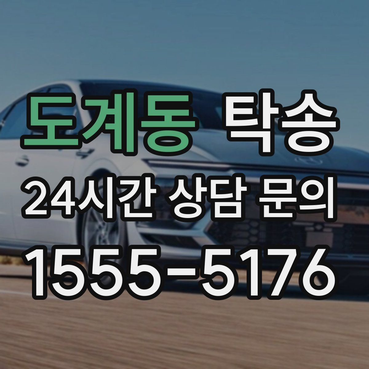 도계동 탁송 일정 변동에도 대체 선택지를 신속 제시