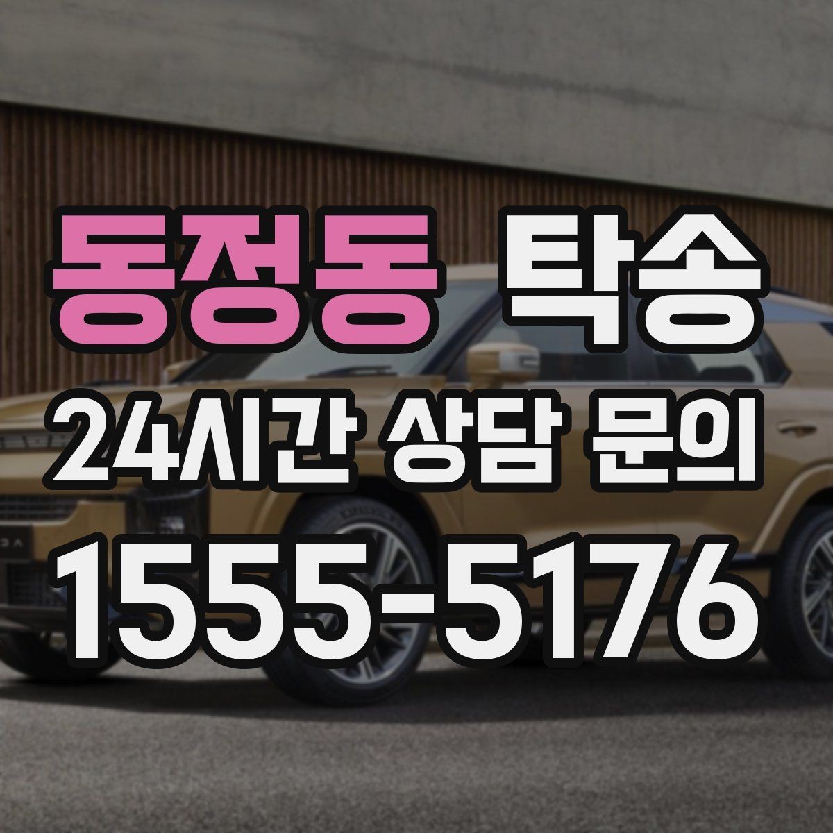 동정동 탁송 장거리 구간도 일정한 운행 품질