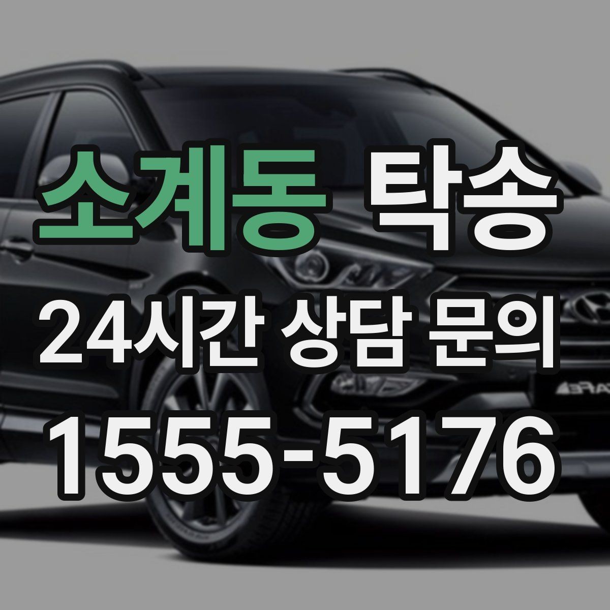 소계동 탁송 전시 세팅 시간을 고려한 여유 도착