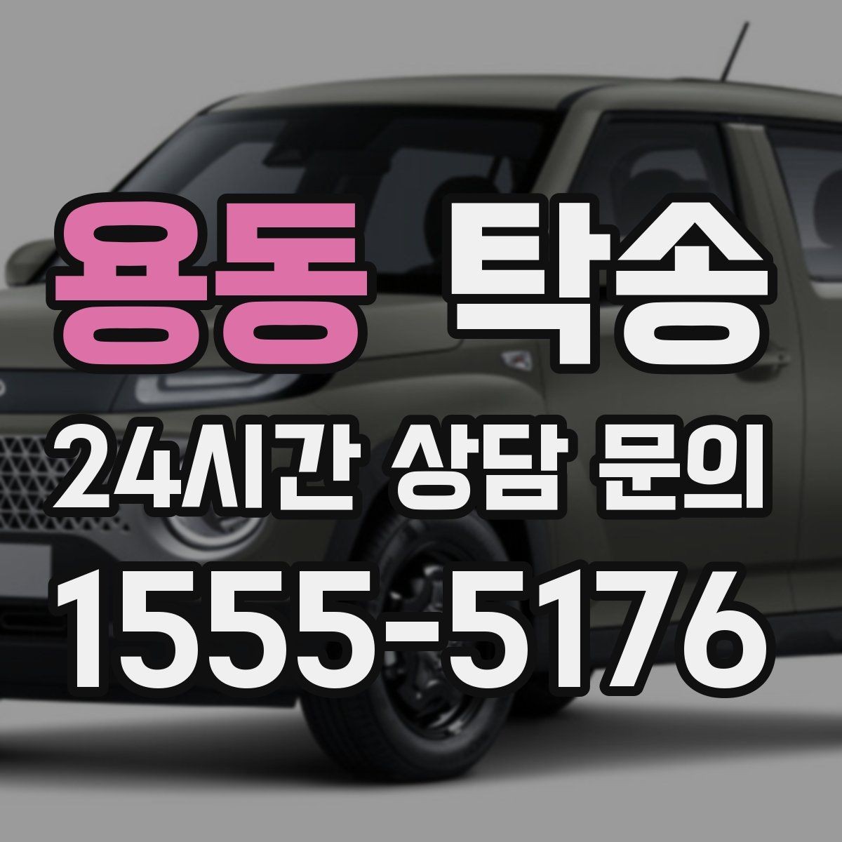 용동 탁송 공항 혼잡도를 반영한 회수 계획