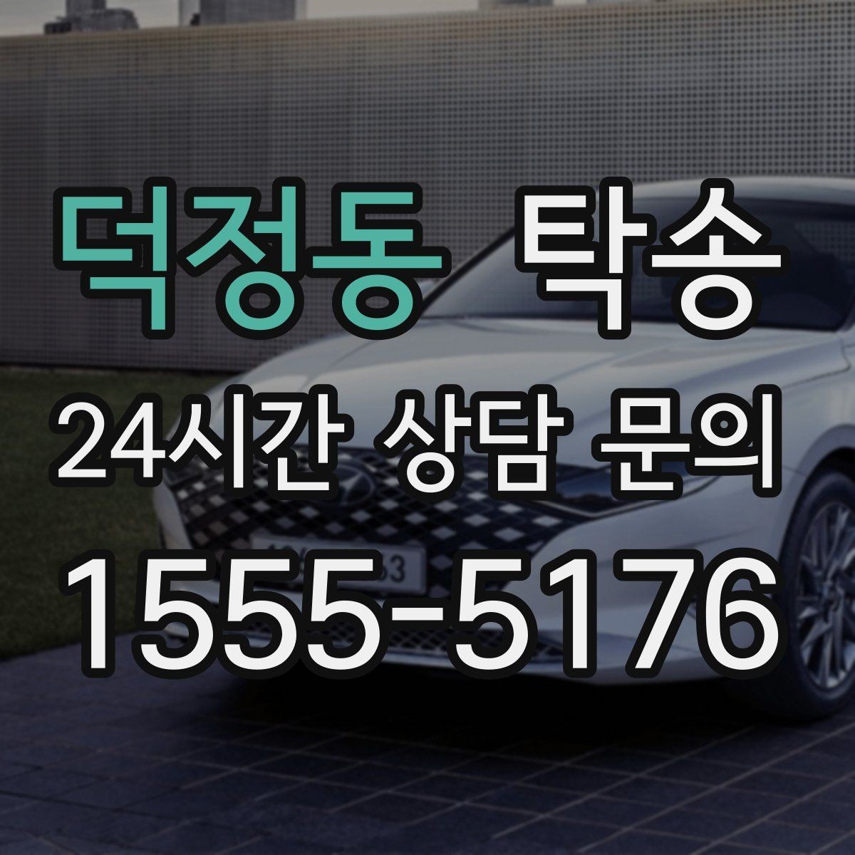 덕정동 탁송 접근 어려운 출발지에서도 정확 인수