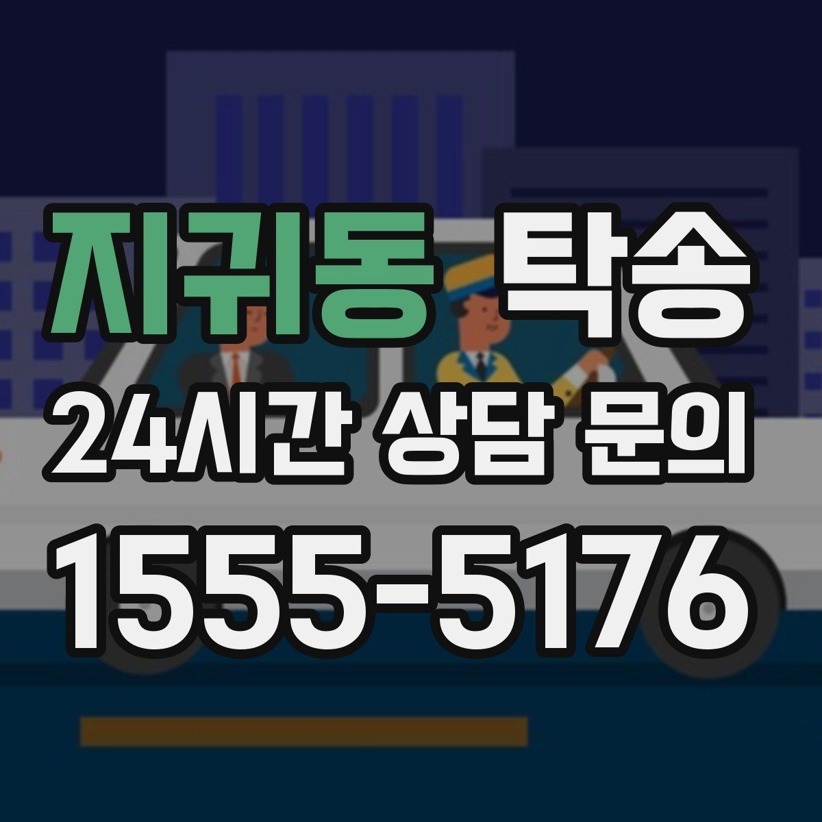 지귀동 탁송 노면 상태에 맞춘 완만한 가감속