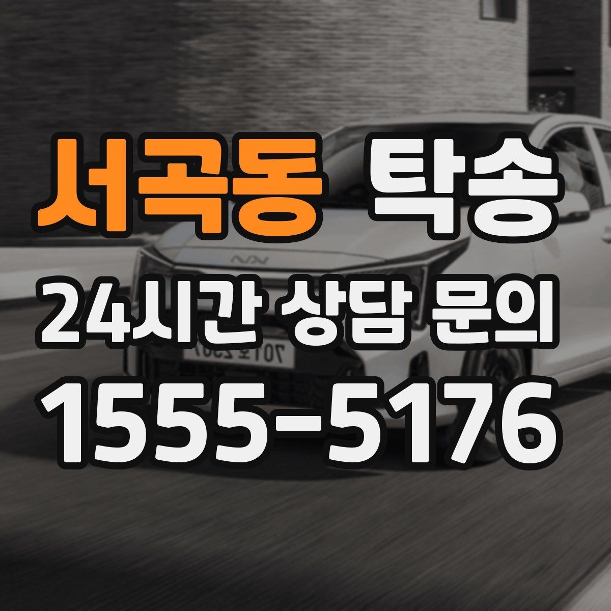 서곡동 탁송 차량 옵션 설명을 경청하고 운행에 반영
