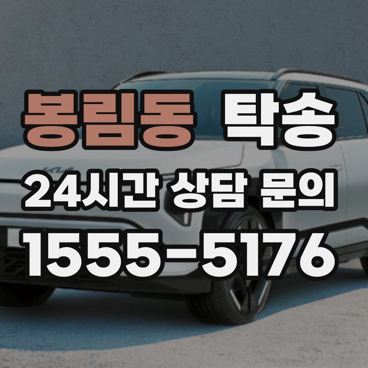 봉림동 탁송 우회 필요 시 비용 변동 사전 설명