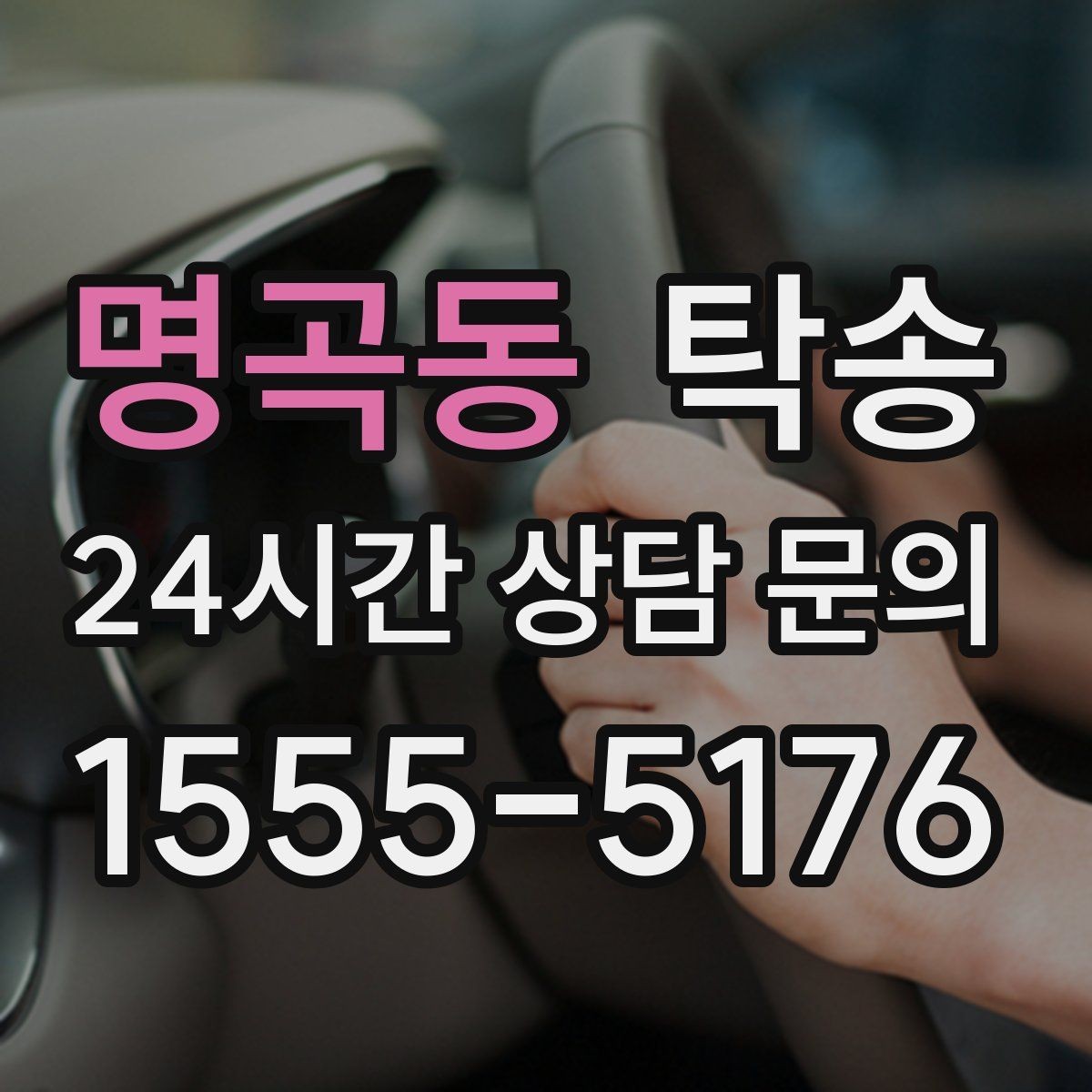 명곡동 탁송 목적지 변경 시 동의 후 반영