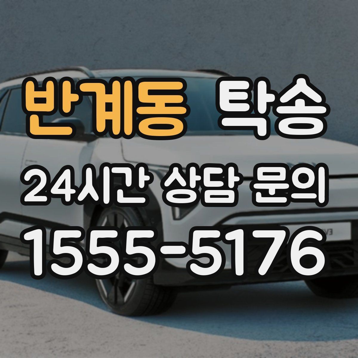 반계동 탁송 전시장 외부 대기 동선으로 접근 시간 단축