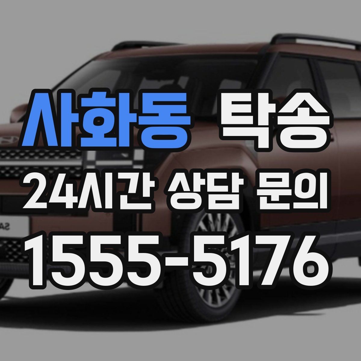 사화동 탁송 차량 보호를 위한 설정 변경 최소화