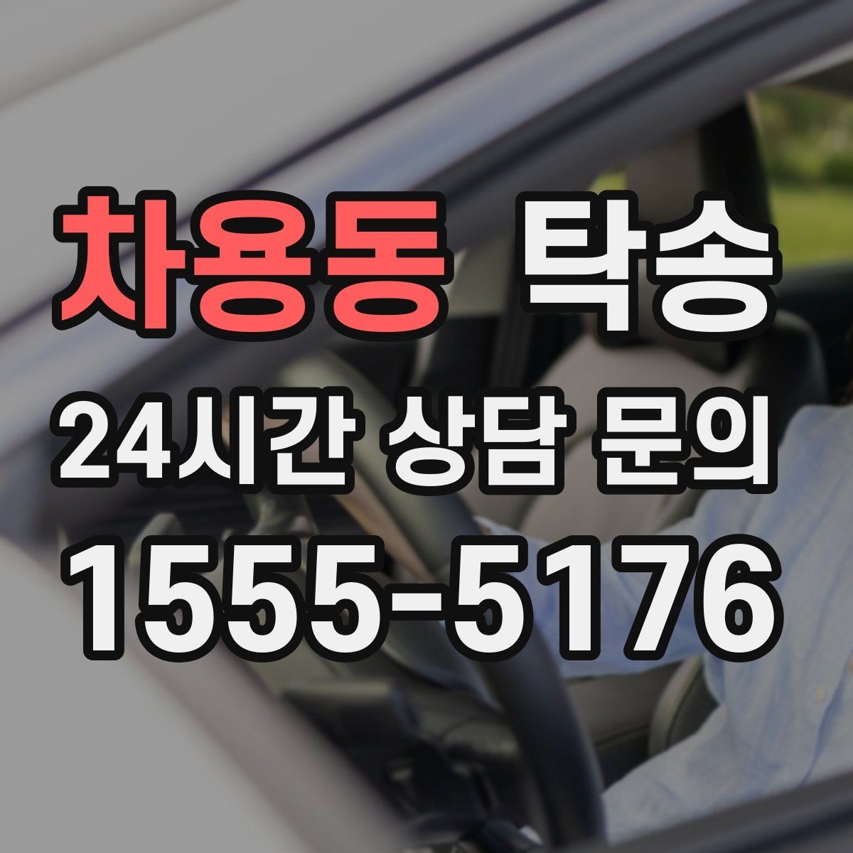 차용동 탁송 촉박한 일정에도 시간 관리로 대응하기