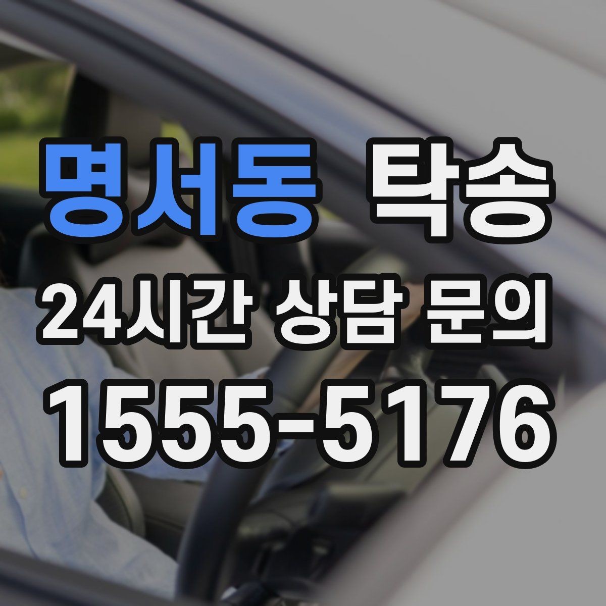 명서동 탁송 안개 구간 전조등과 간격 유지로 대응