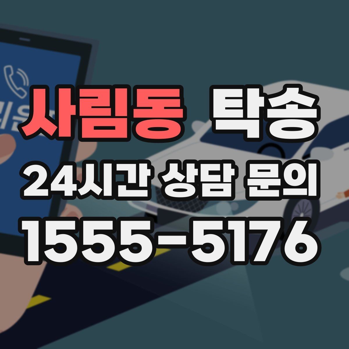 사림동 탁송 목적지 동선 점검으로 긁힘 예방