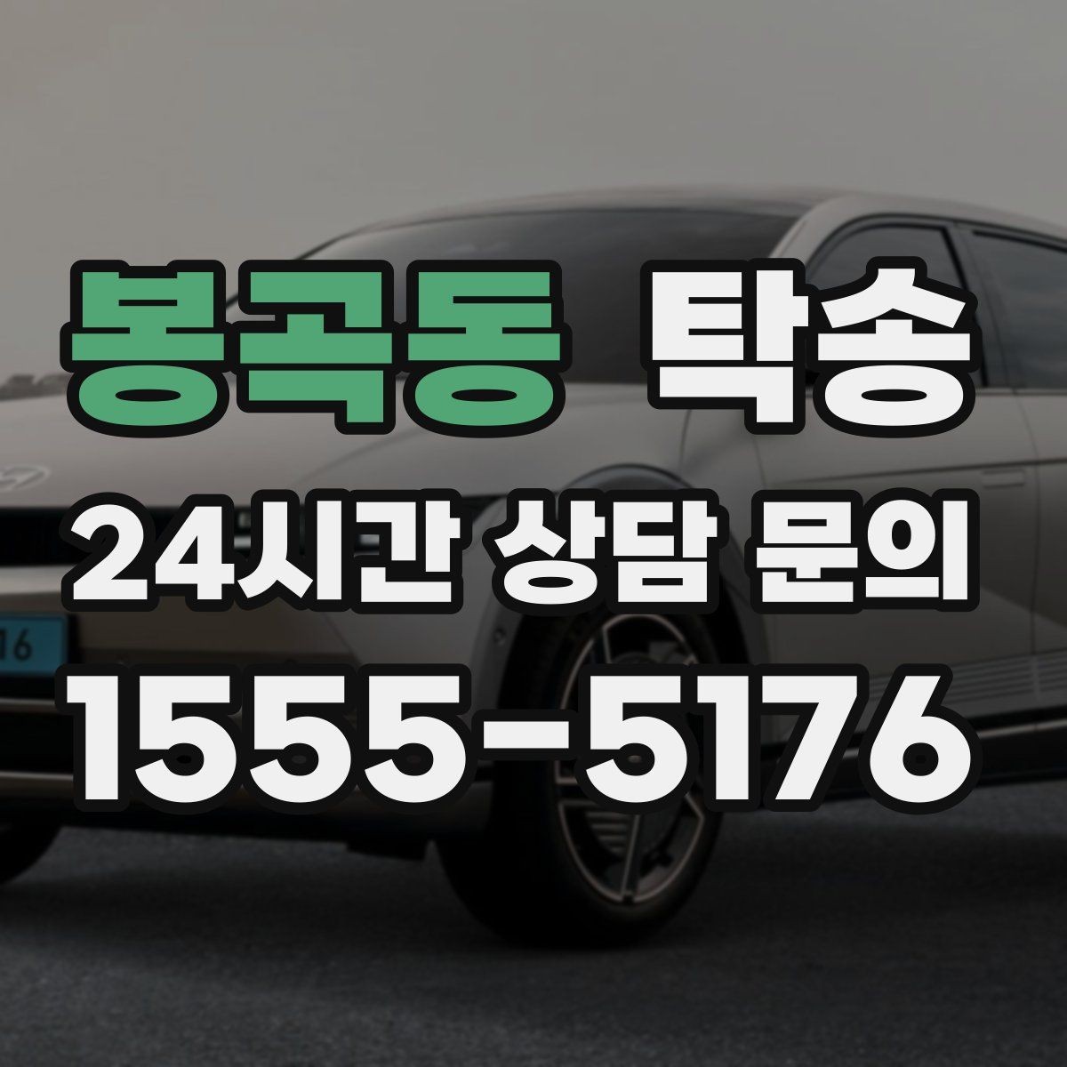봉곡동 탁송 도로 통제 정보의 실시간 반영