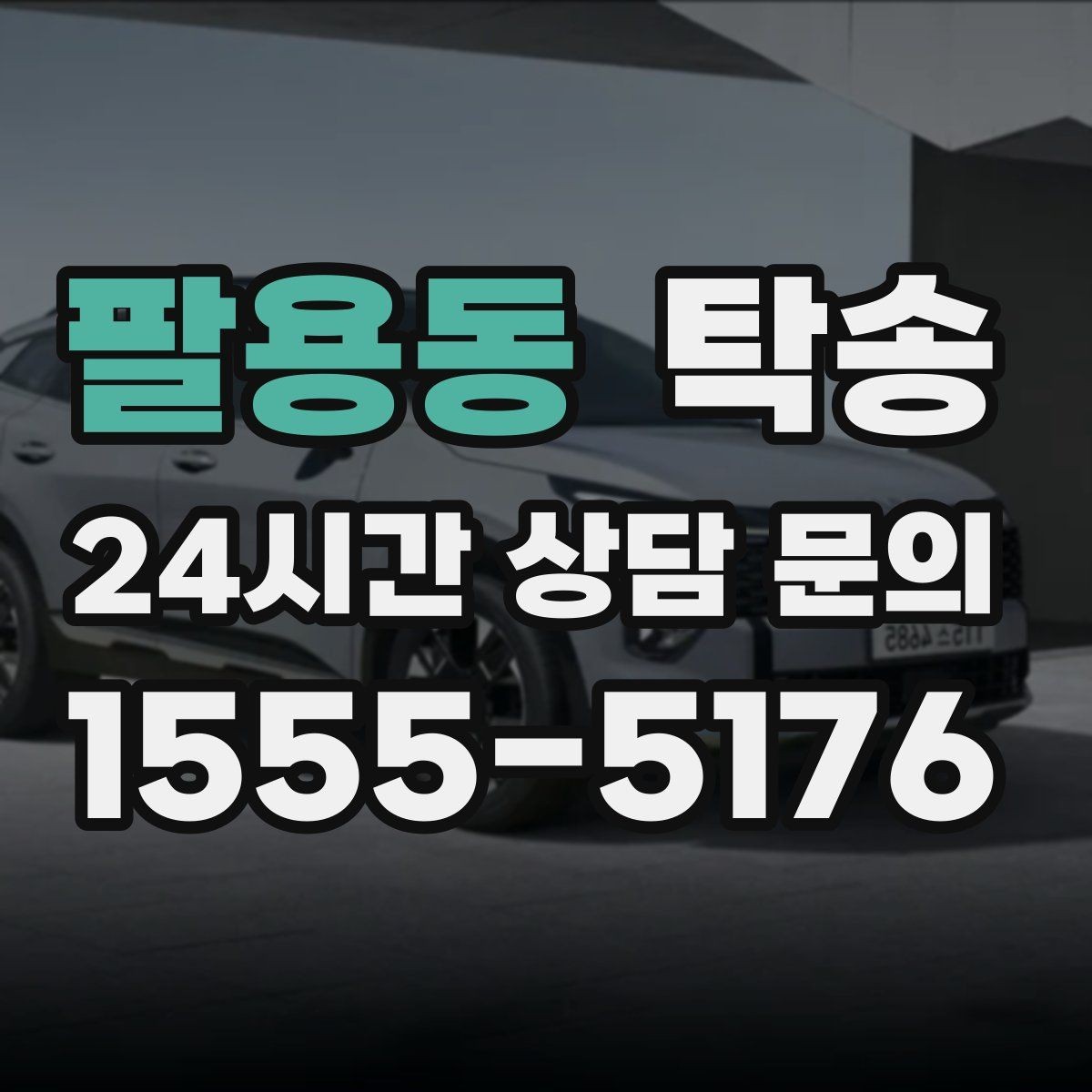 팔용동 탁송 실비 정산과 명확한 증빙 제공