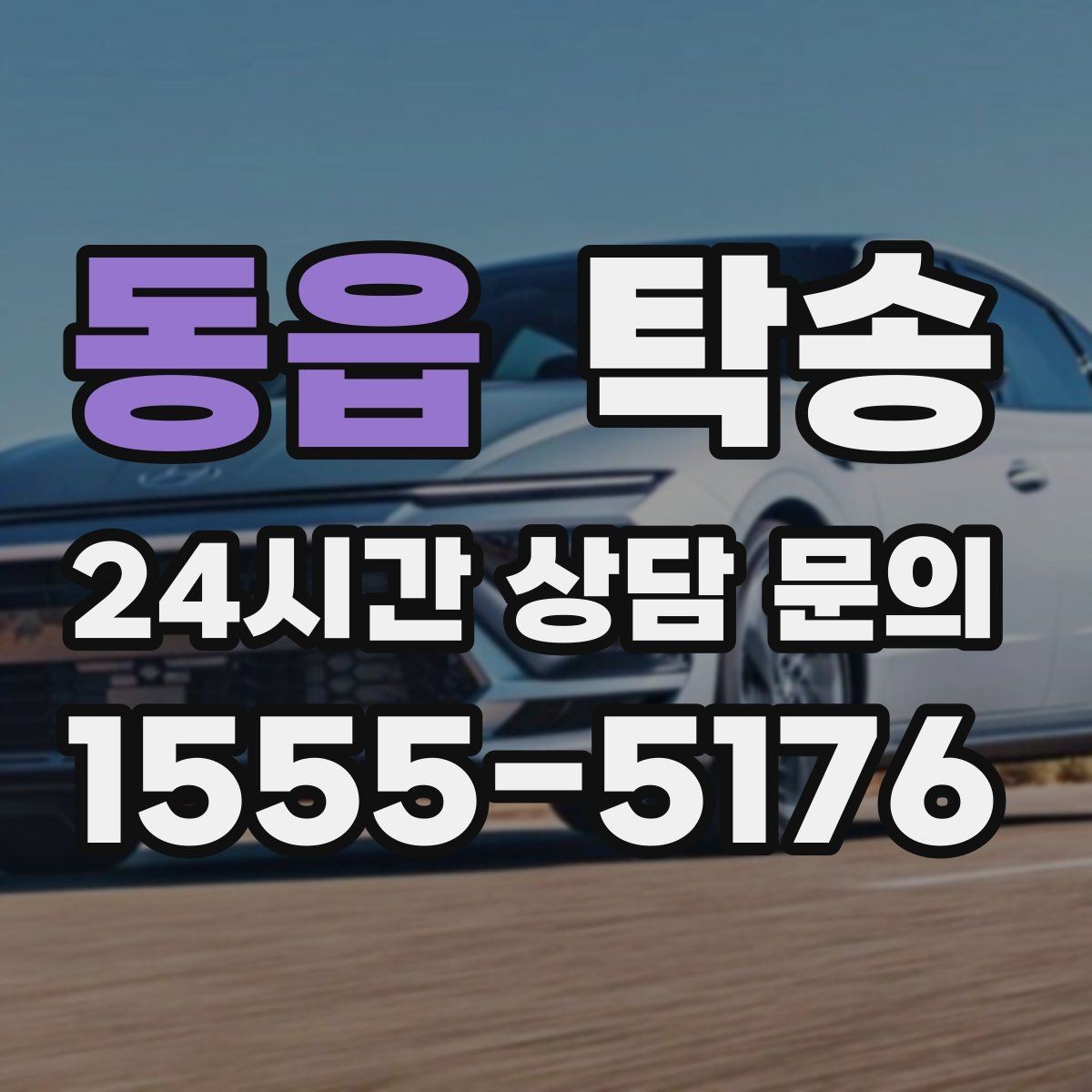 동읍 탁송 차량 보호를 위한 수동 조작 최소화