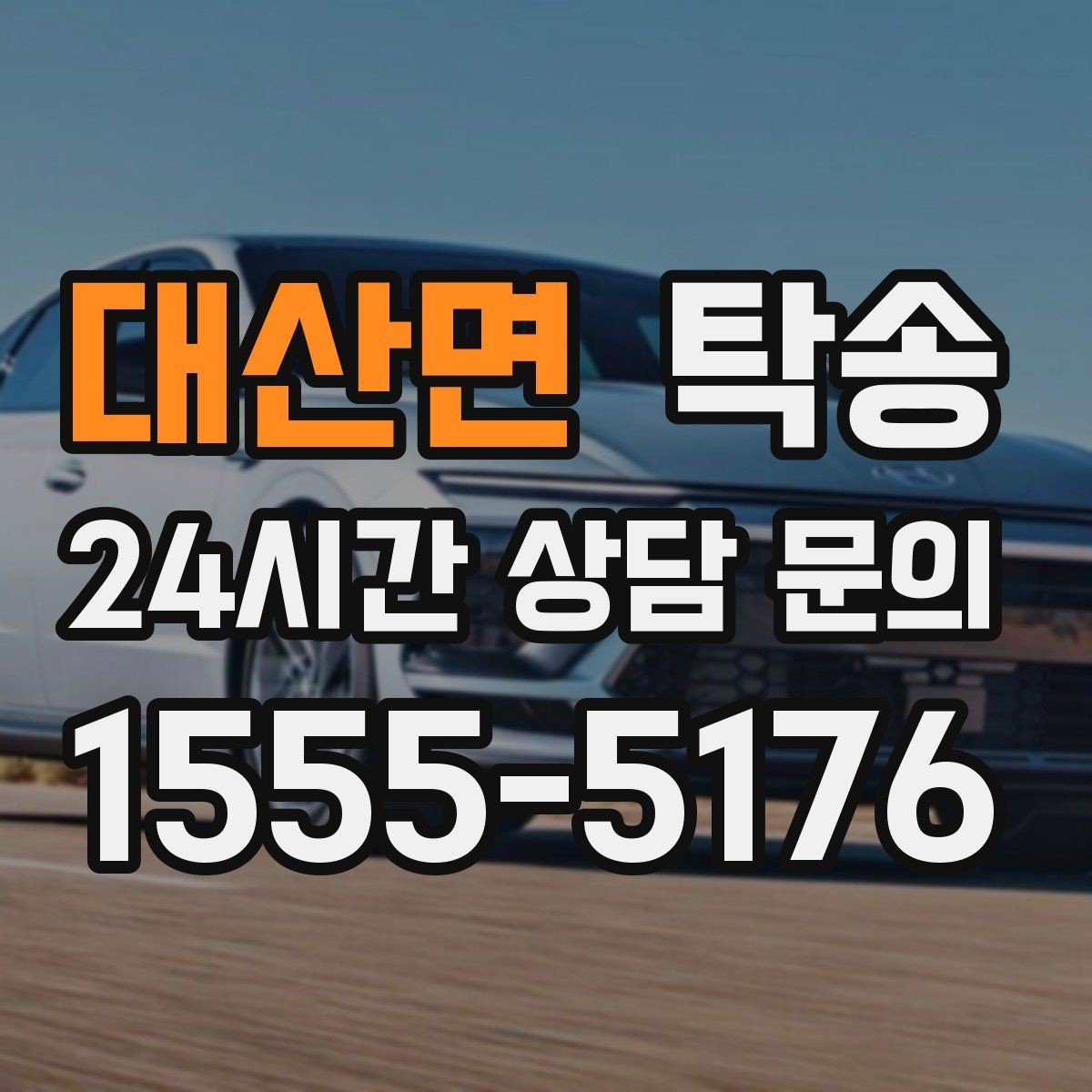 대산면 탁송 전시차 커버 상태를 유지하며 신중 이동