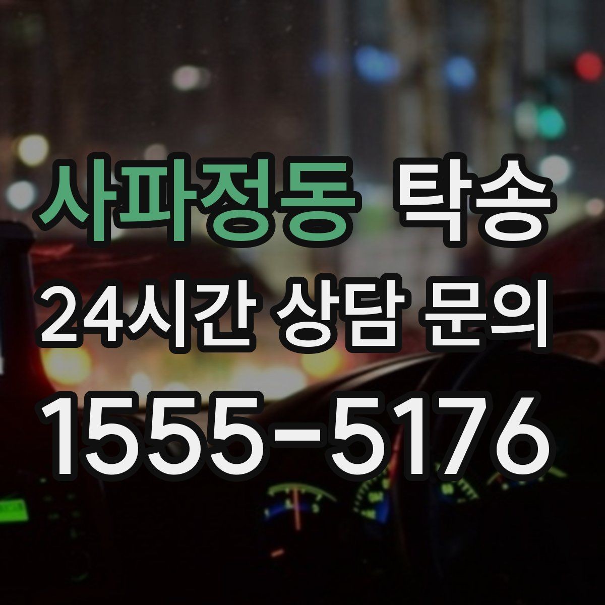 사파정동 탁송 출발지 접근 어려움에도 정확 인수