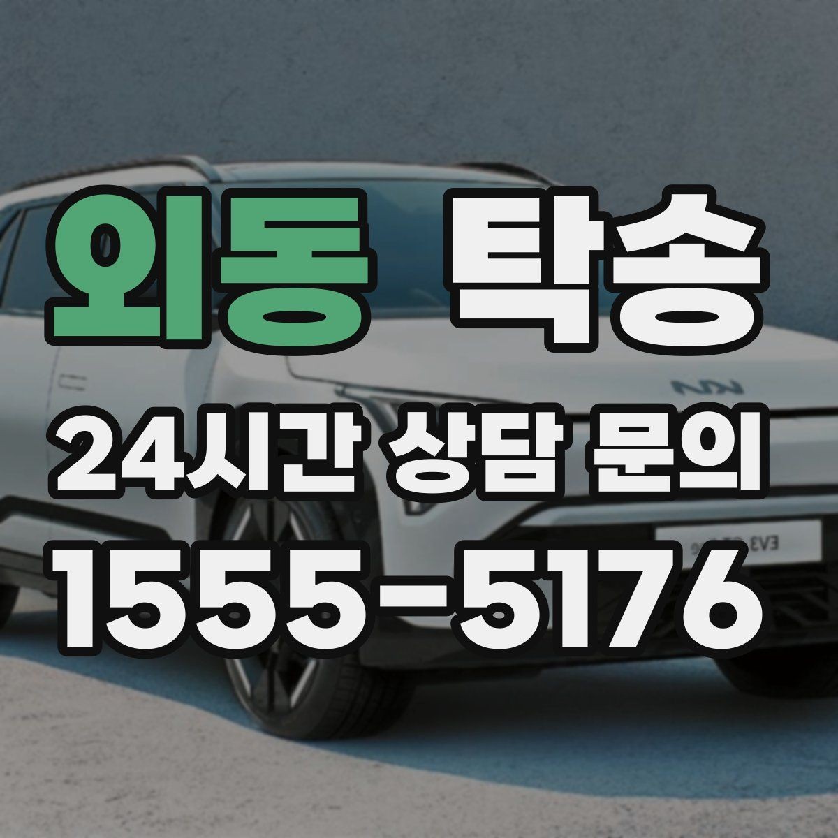 외동 탁송 임시 인수 지점을 사진으로 공유