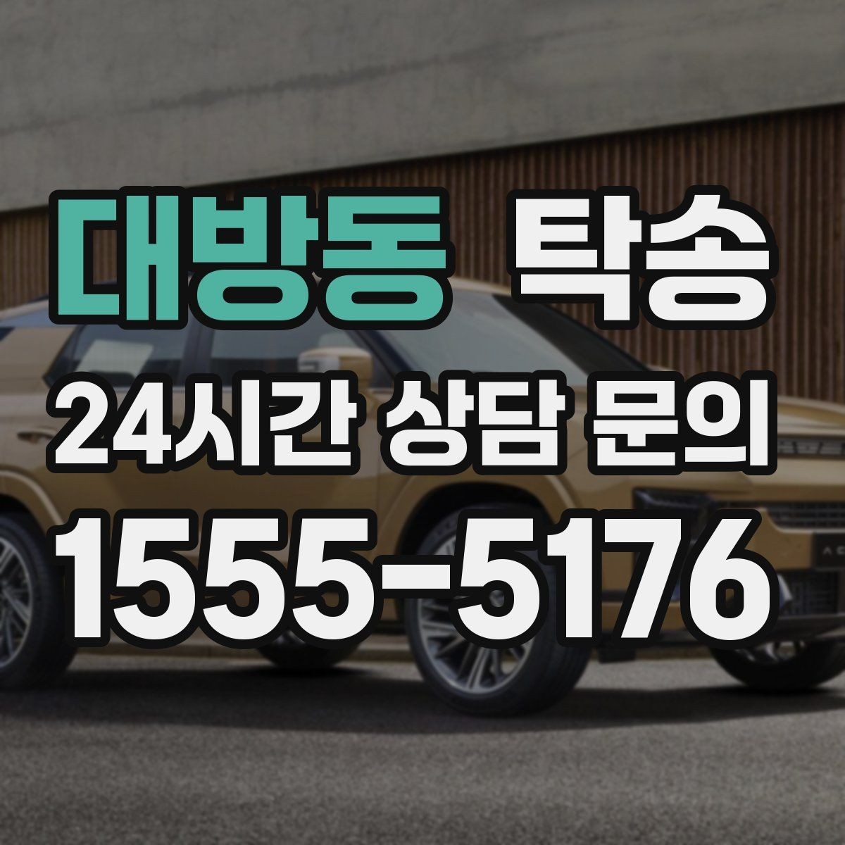 대방동 탁송 번호와 모델 색상 이중 확인 절차