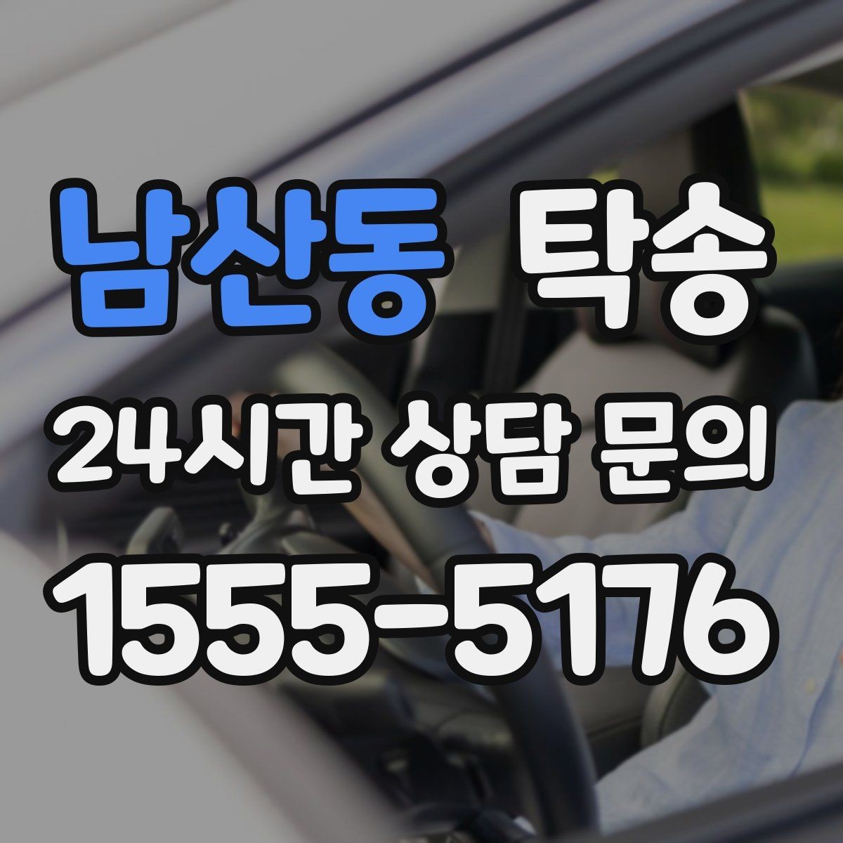 남산동 탁송 전시장 간 이동을 깔끔하게 마무리하기