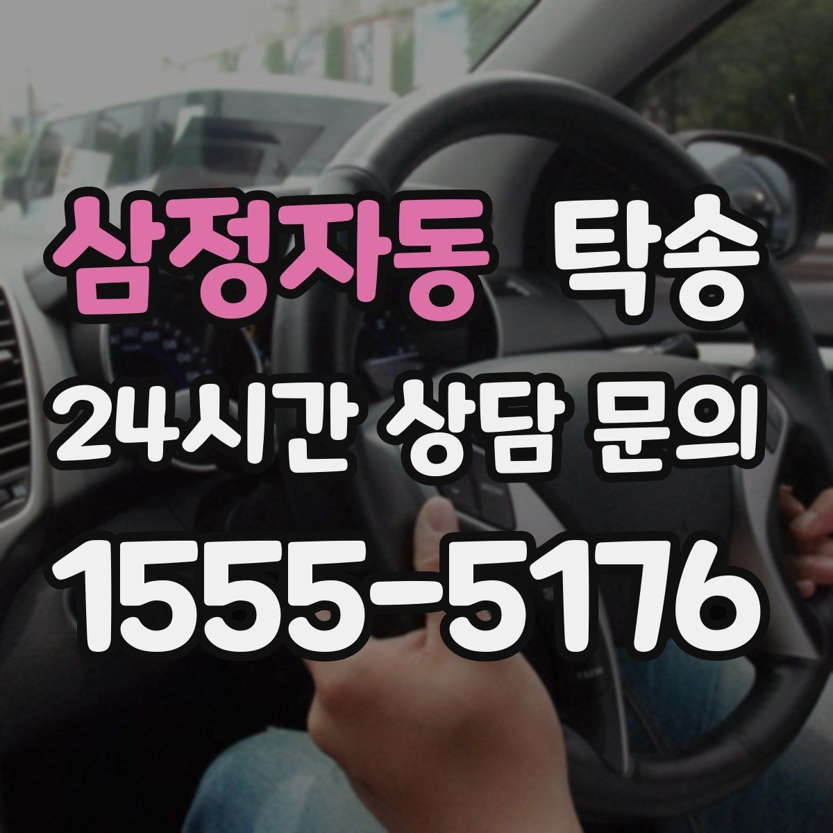삼정자동 탁송 터미널 혼잡 시간을 피한 회수 계획
