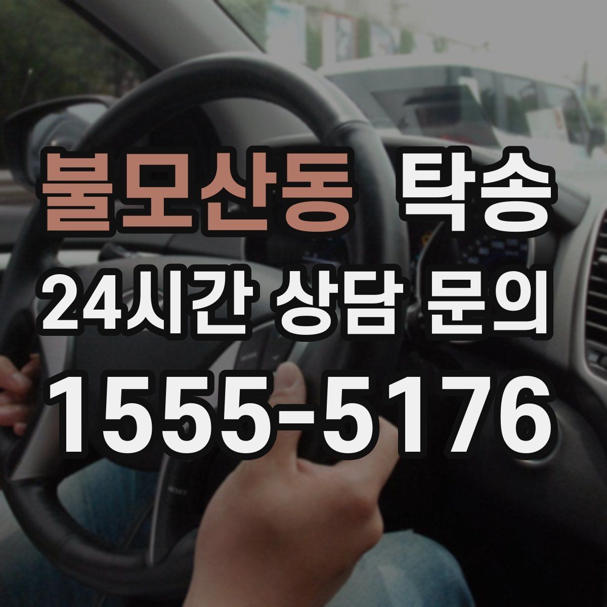 불모산동 탁송 전시 세팅 시간을 고려한 여유 도착