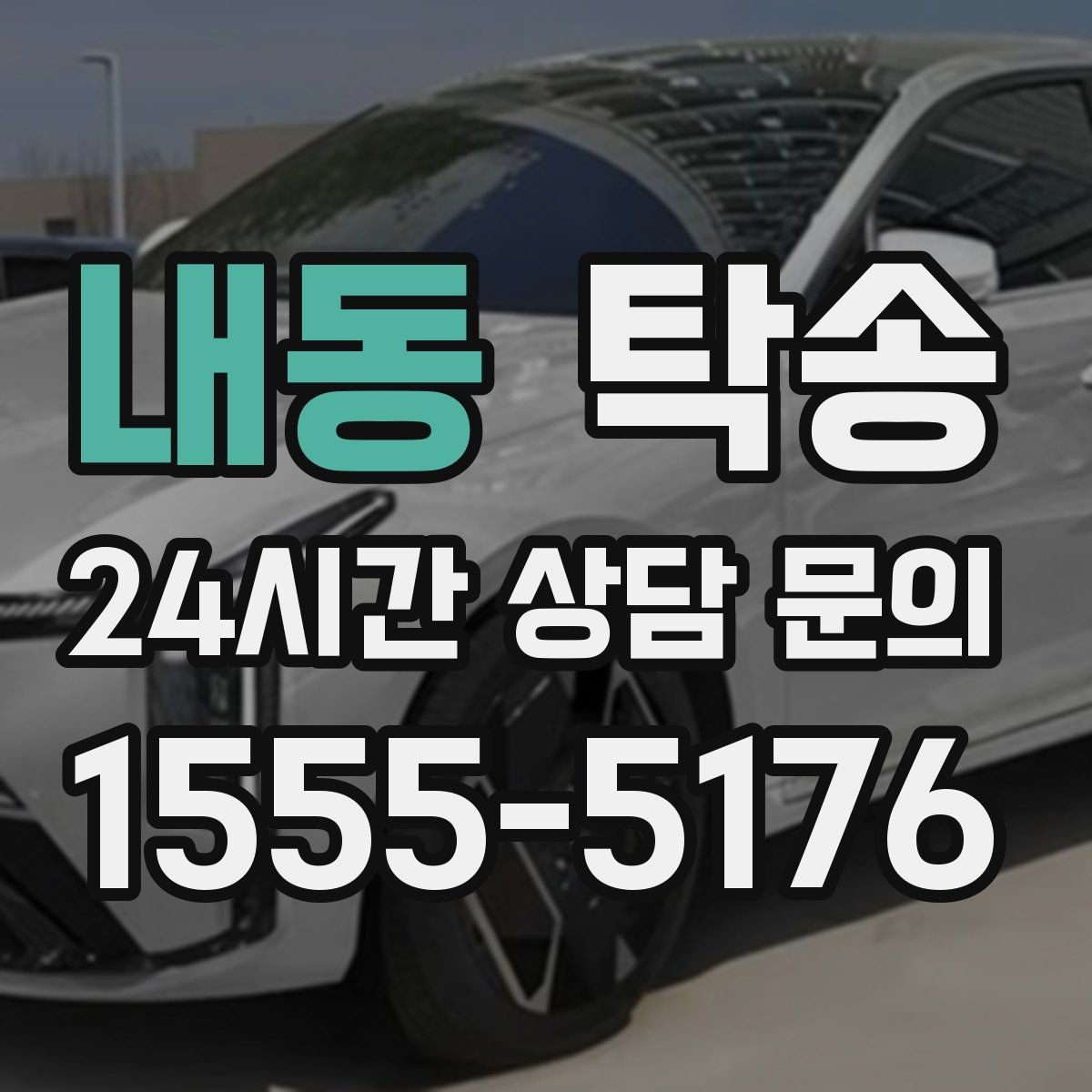 내동 탁송 전시차 커버 상태를 유지하며 신중 이동