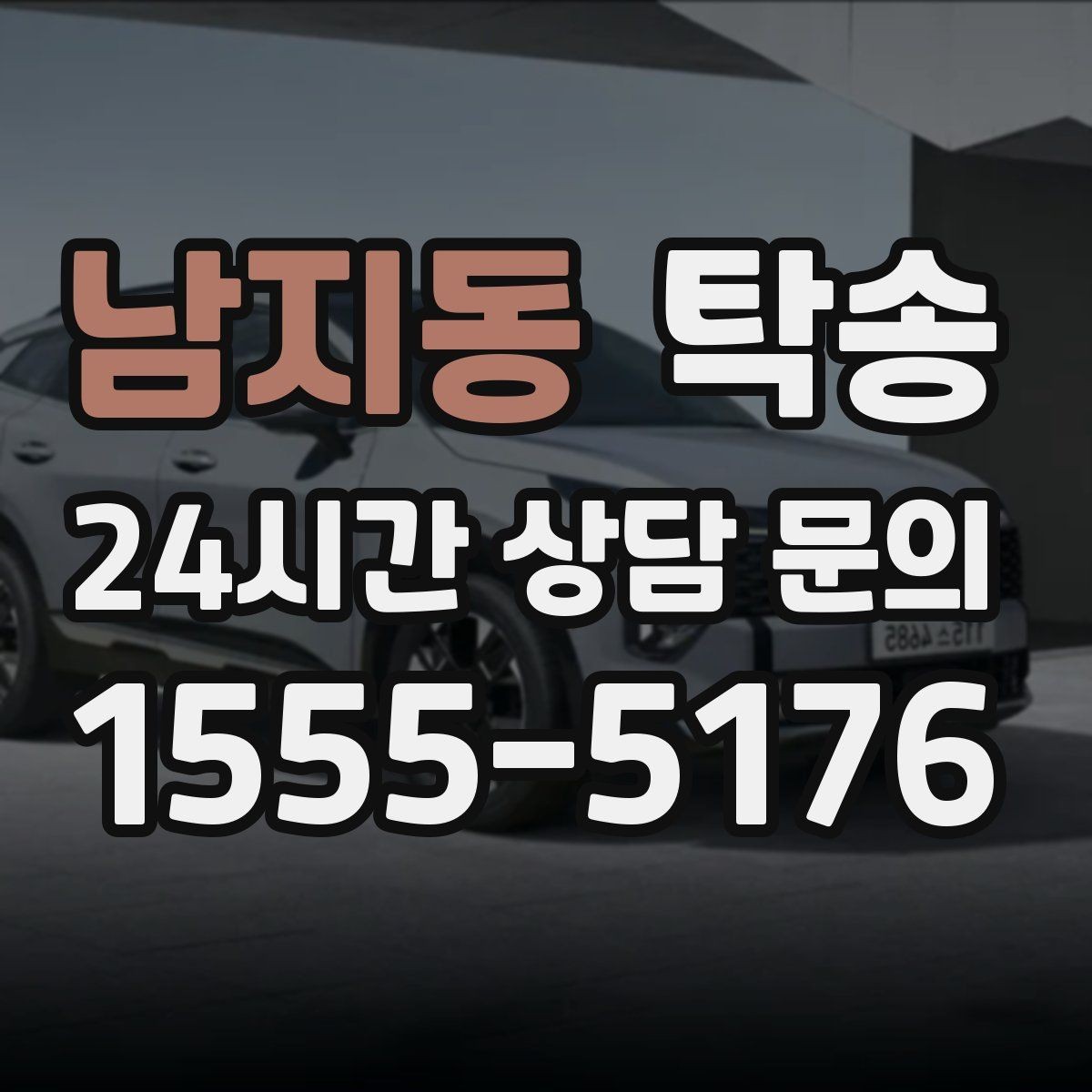 남지동 탁송 신차 보호 필름을 고려한 운행 품질
