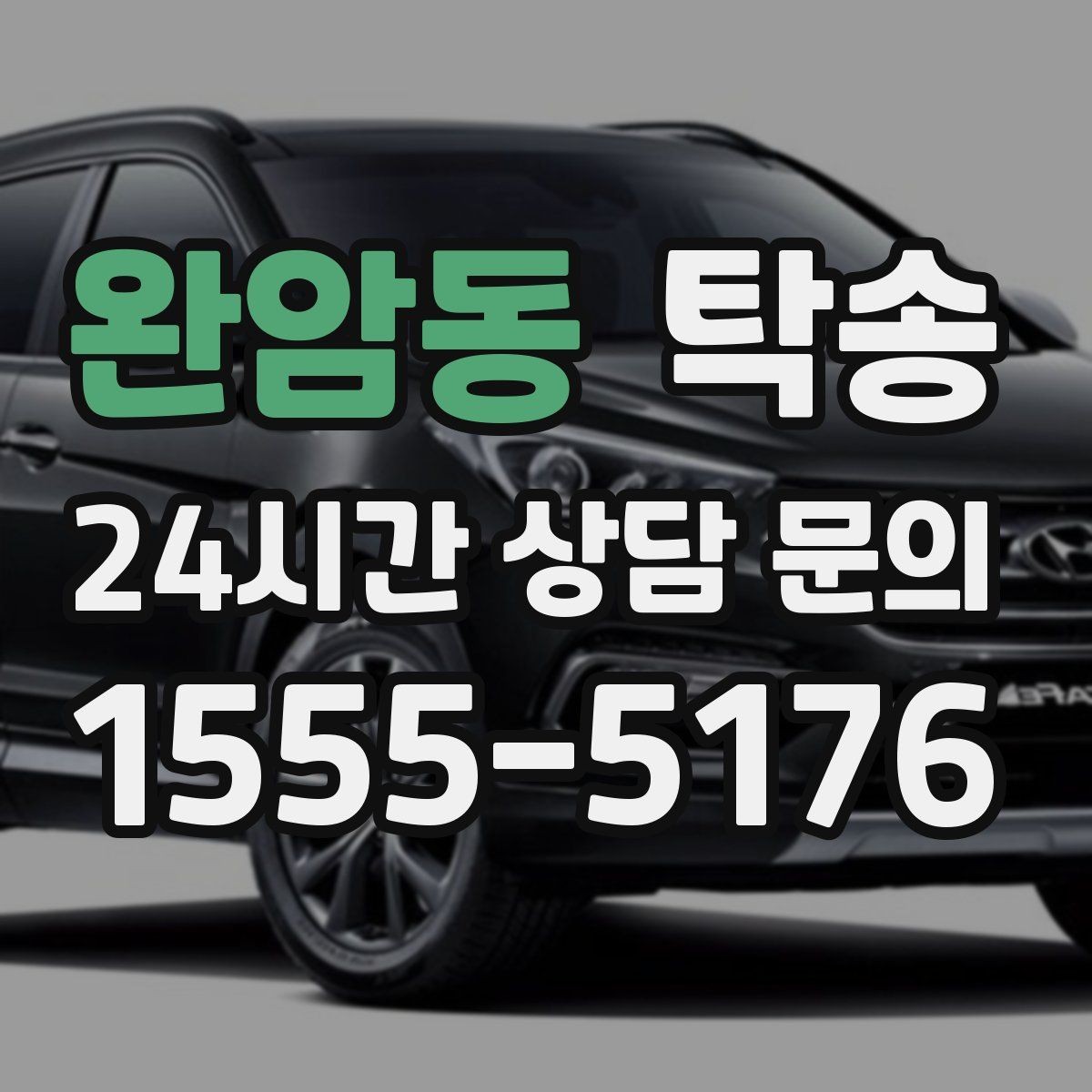 완암동 탁송 키 전달만으로 시작되는 예약 절차