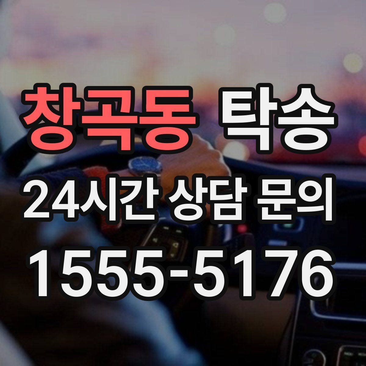 창곡동 탁송 전시 오픈 전 여유 있는 도착