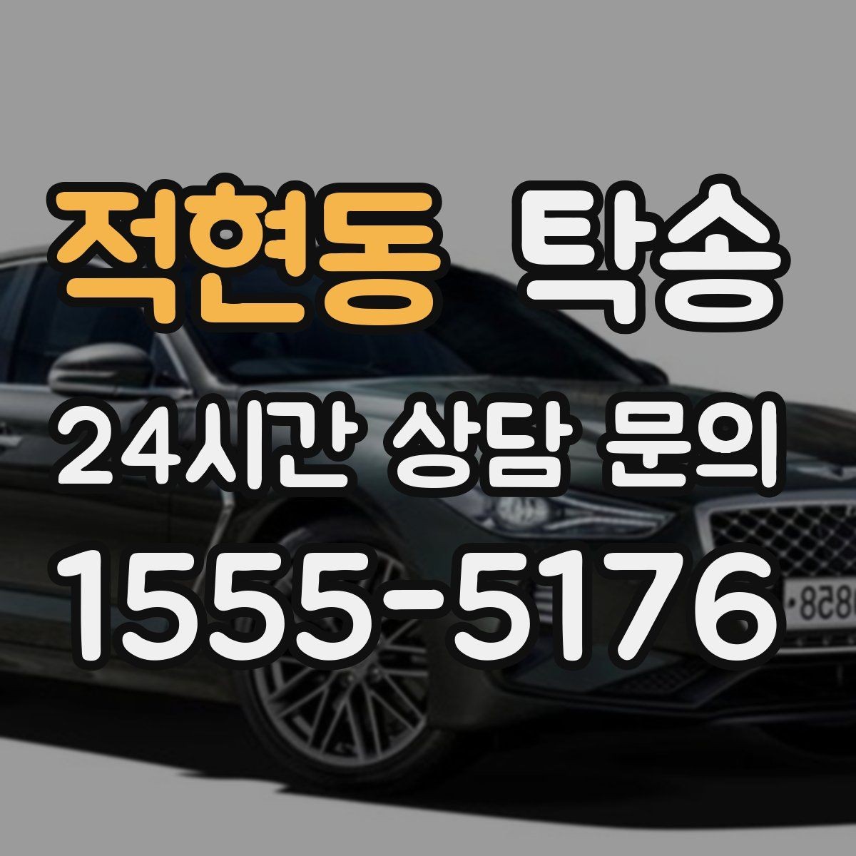 적현동 탁송 터널 연속 구간 차간 거리 확보로 진행