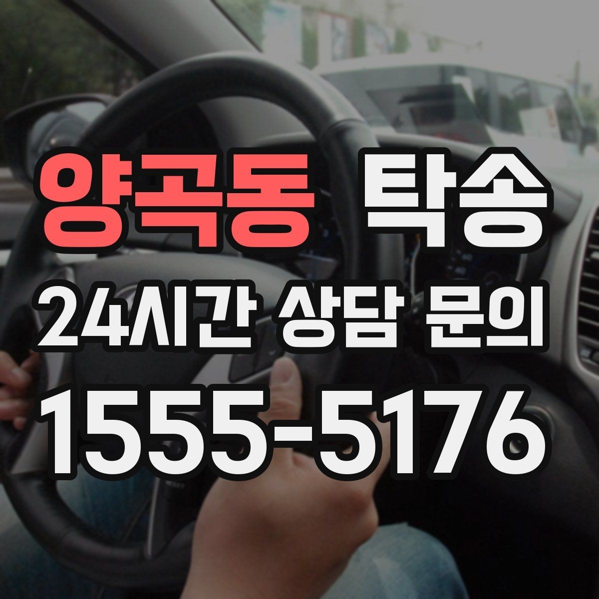 양곡동 탁송 검사소 방문과 자택 인도를 한 번에 연결