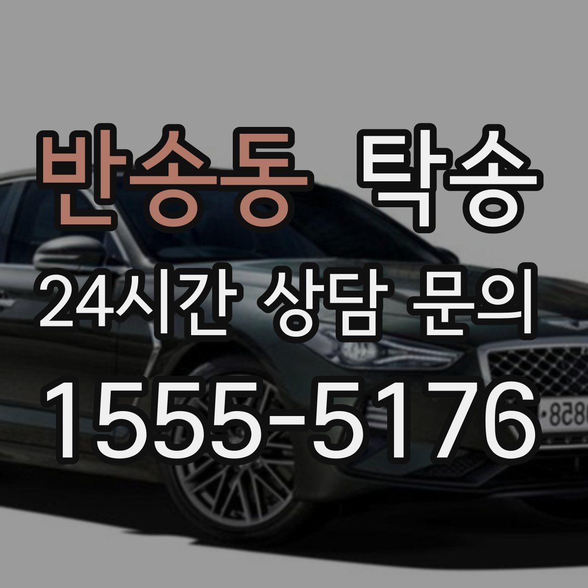 반송동 탁송 공사 구간 회피 최신 경로 반영