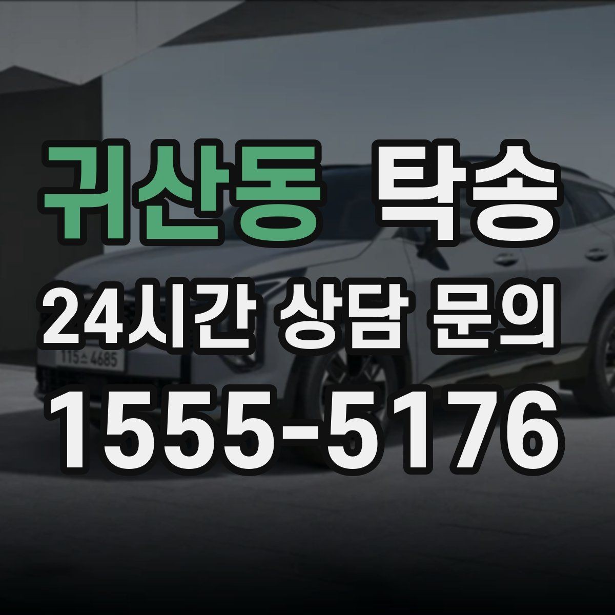 귀산동 탁송 동일 각도 사진 기록으로 분쟁 예방