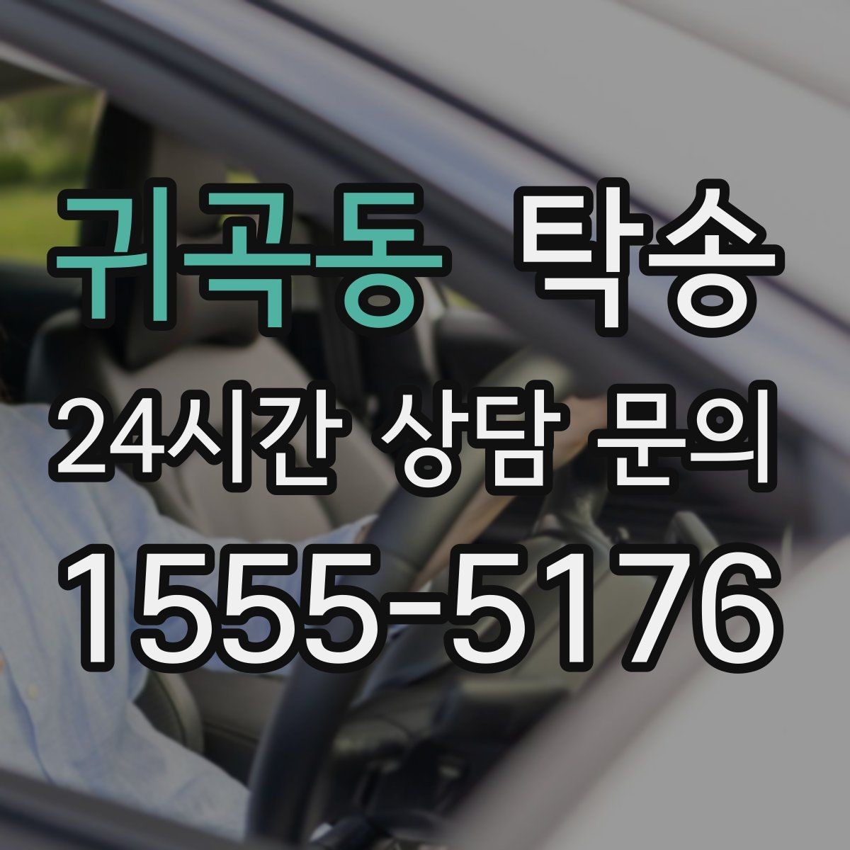 귀곡동 탁송 외관 상태를 출발 전 촬영하고 보관