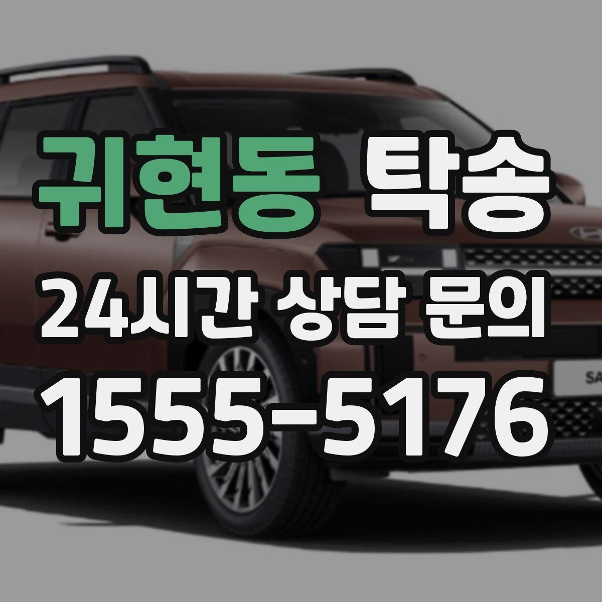 귀현동 탁송 배터리 방전 우려 차량 사전 조치 안내