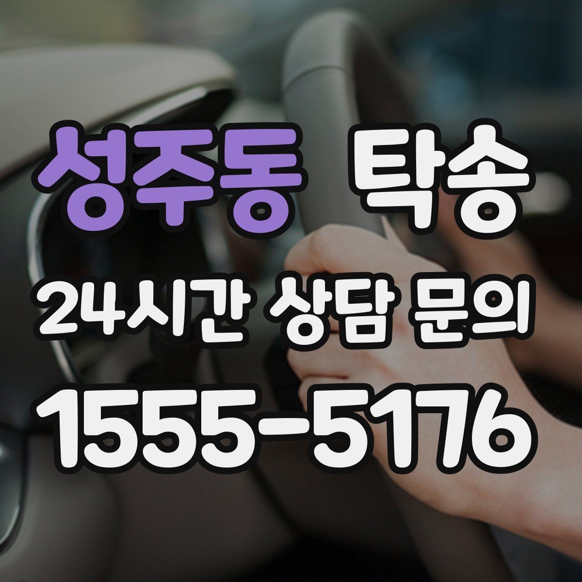 성주동 탁송 운행 과정에서 불필요한 통화는 최소로 유지