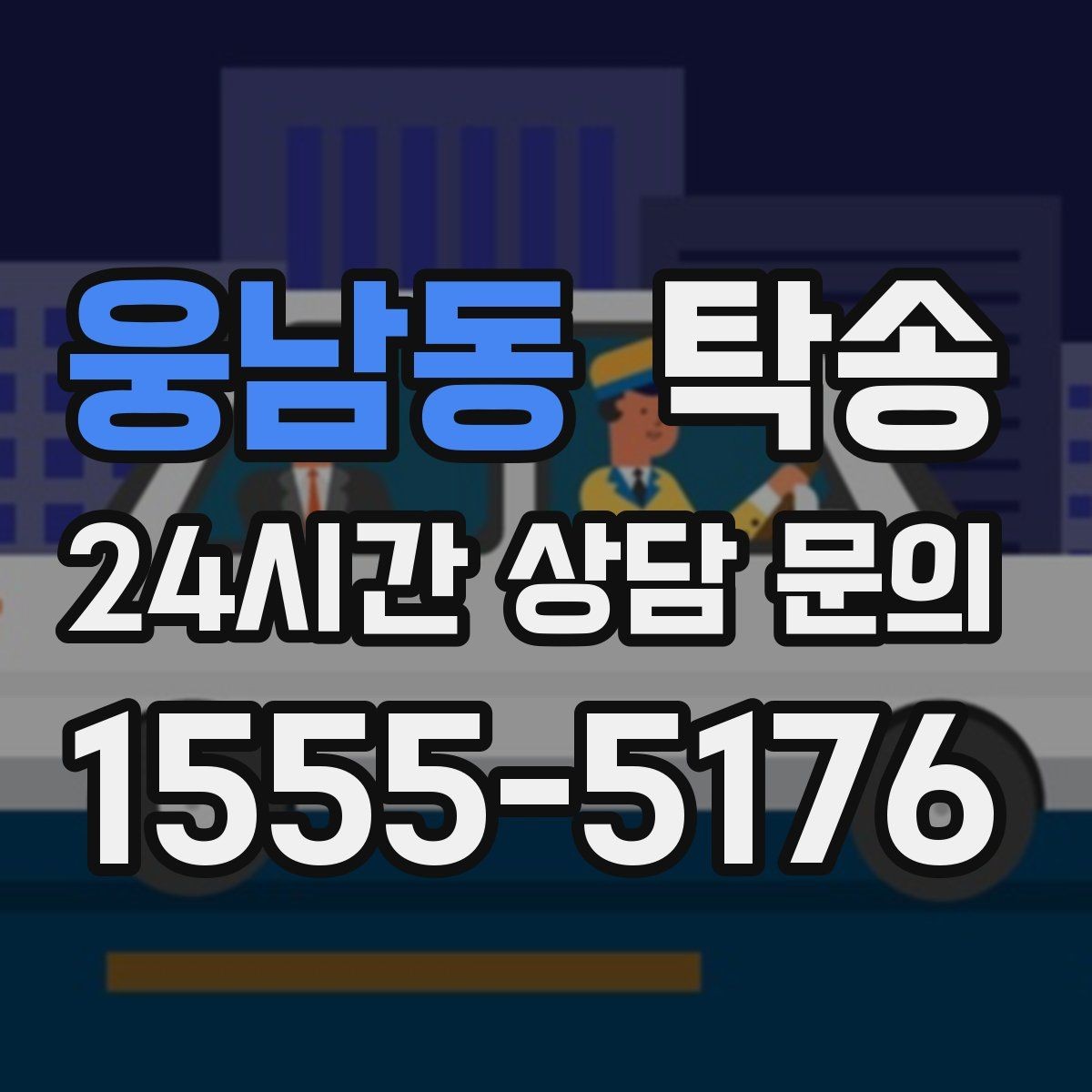 웅남동 탁송 주차 기둥 간격 고려한 진입