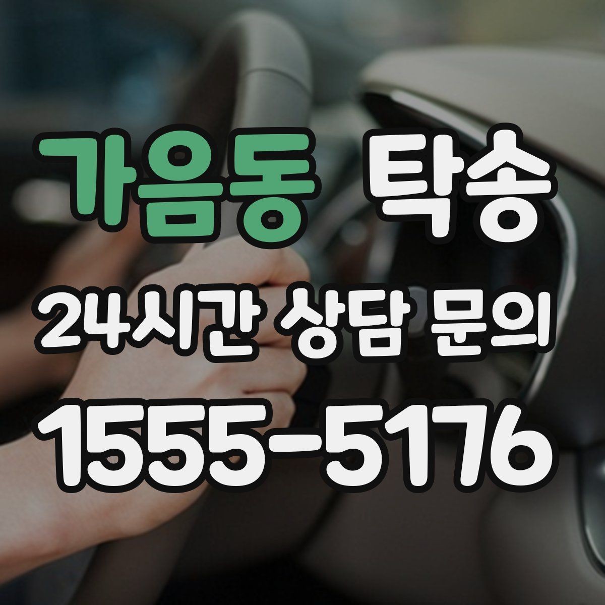 가음동 탁송 전시 세팅 시간을 고려한 여유 도착