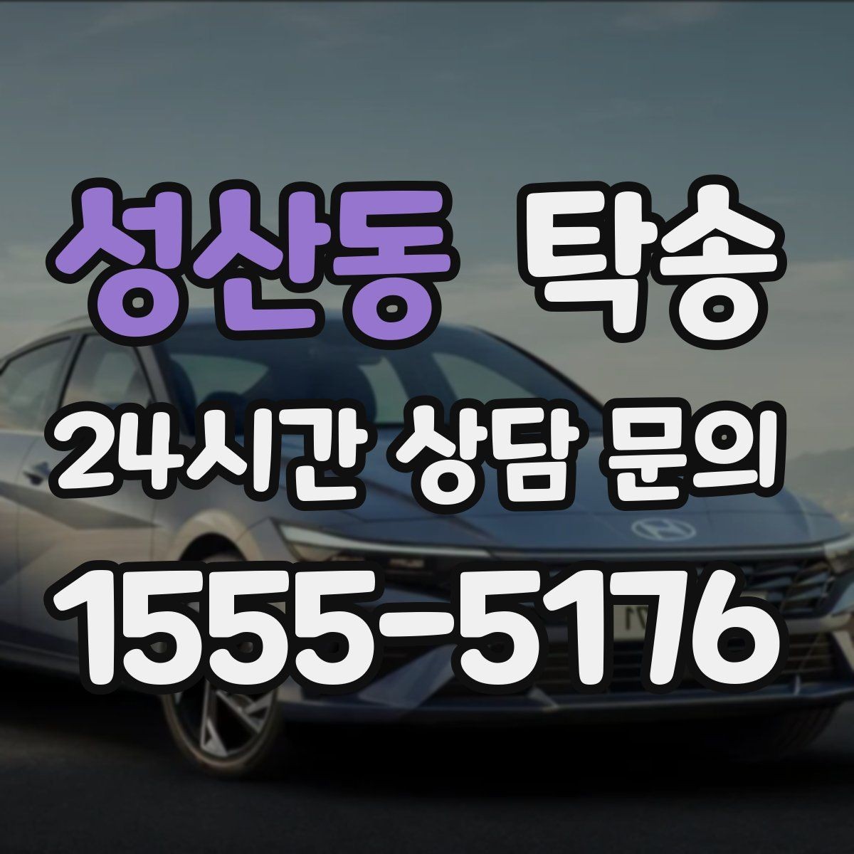 성산동 탁송 우천 시 속도와 차간 거리 원칙 준수