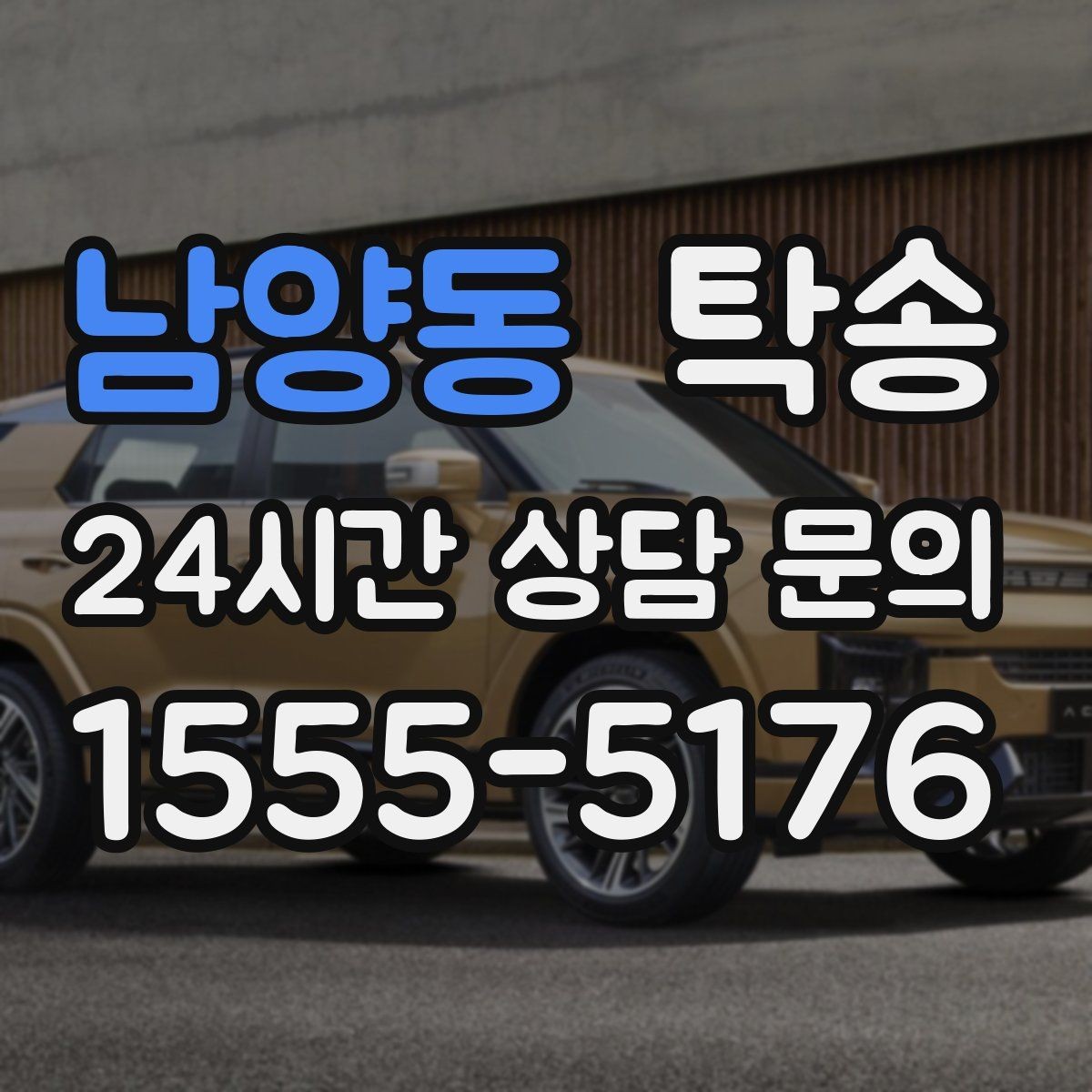 남양동 탁송 신차 보호 필름을 고려한 운행 품질