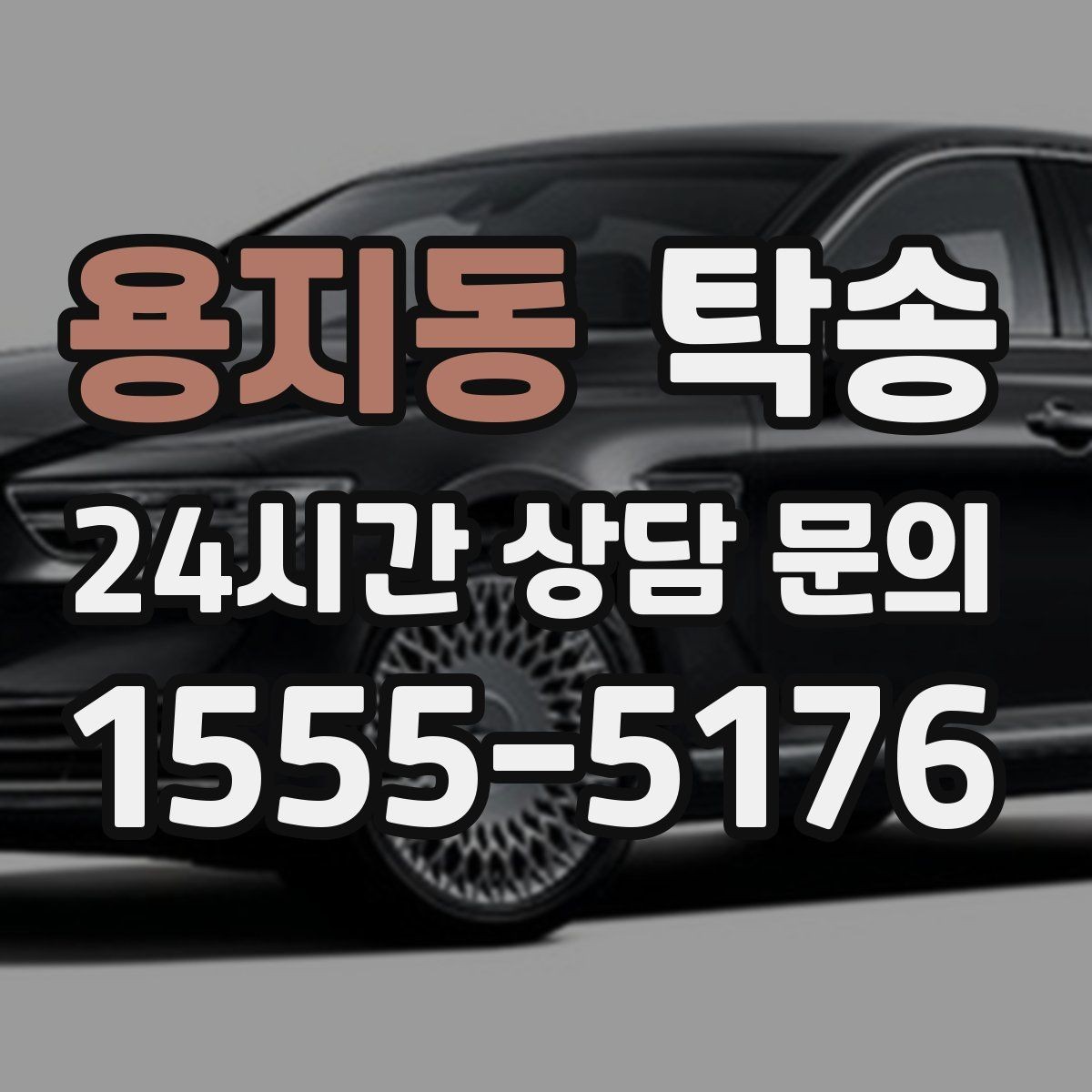 용지동 탁송 혼잡 시간 회피로 약속 시간 준수