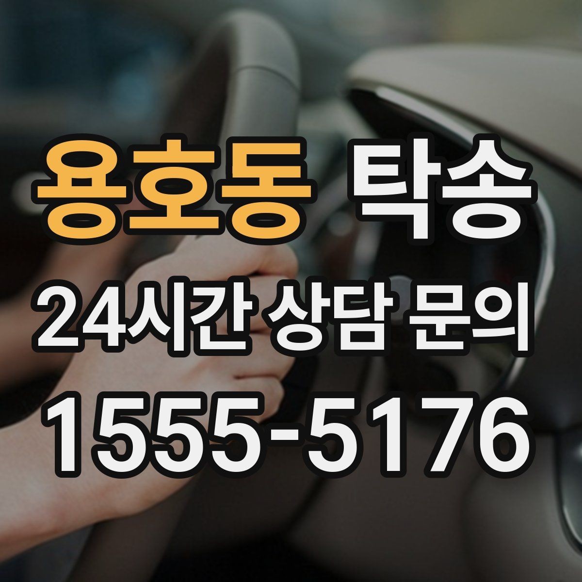 용호동 탁송 비상 매뉴얼로 예기치 못한 상황 대응