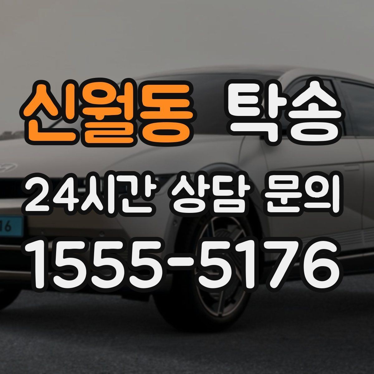신월동 탁송 공항 귀환 차량을 안전 운행으로 회수