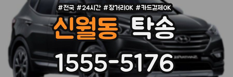 신월동 탁송