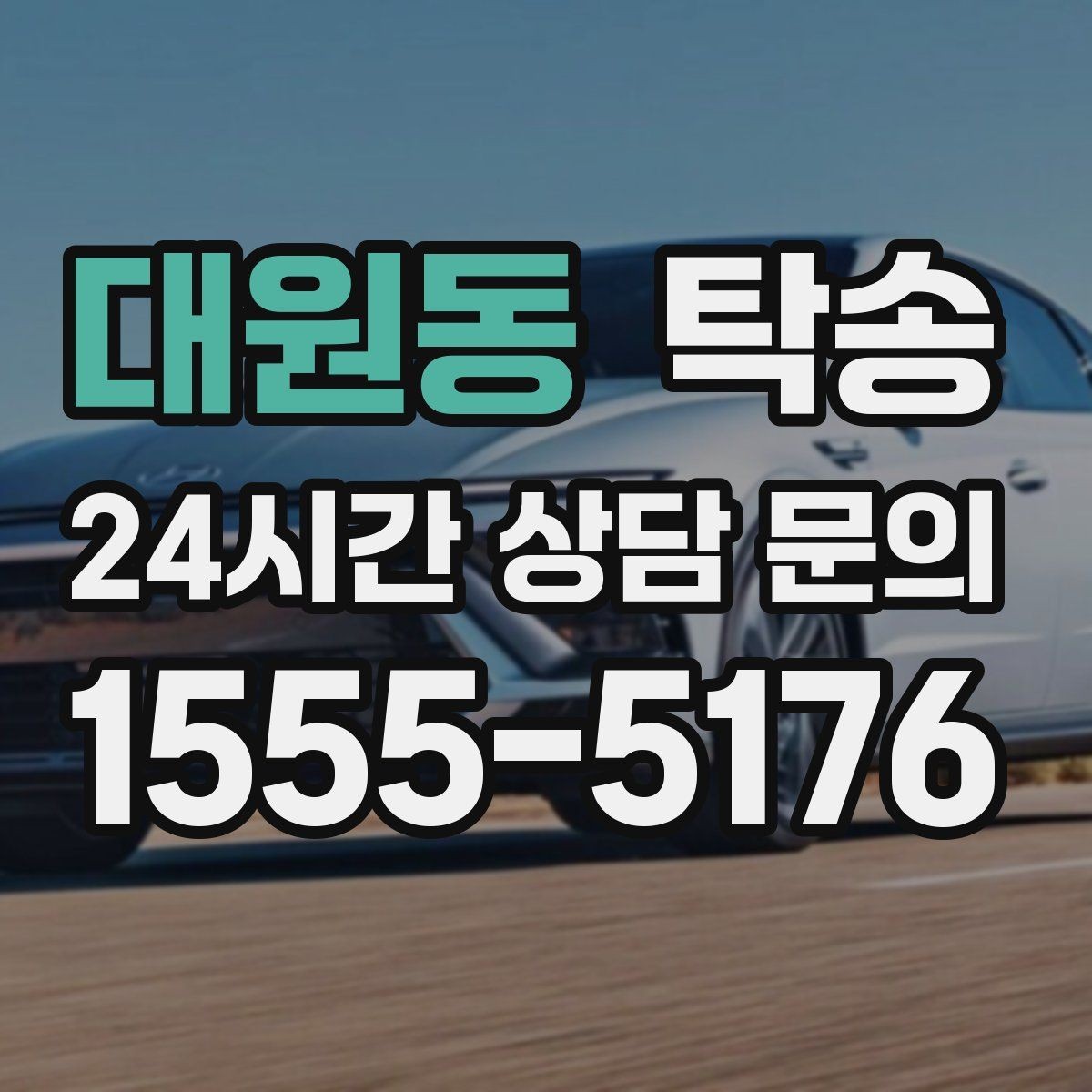 대원동 탁송 키와 서류 관리가 엇갈리지 않는 체계