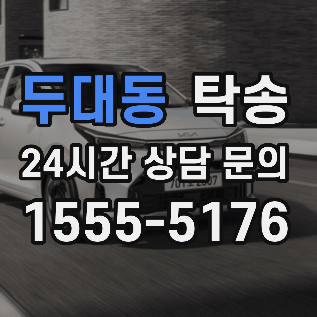 두대동 탁송 매입차 인도까지 빈틈 없는 연결
