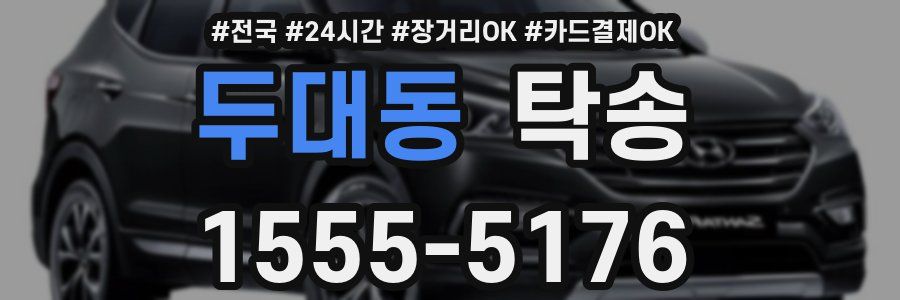 두대동 탁송