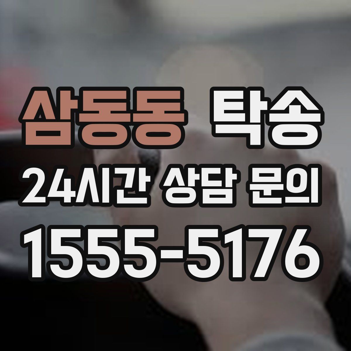 삼동동 탁송 공항 장기주차 차량 회수 동선 안내
