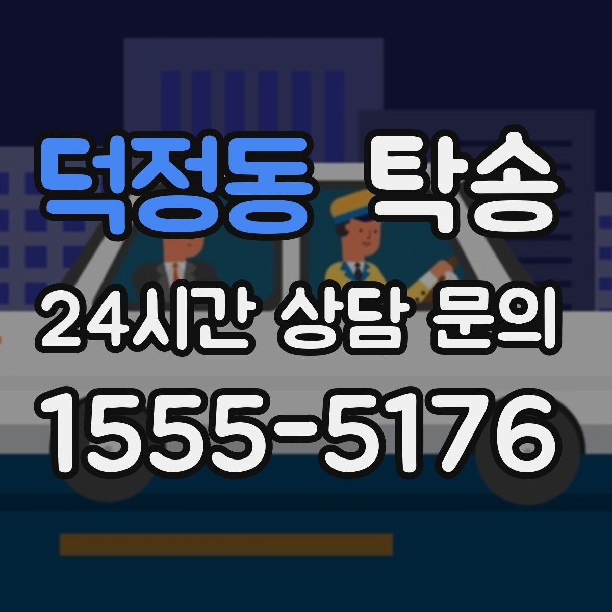 덕정동 탁송 마지막 확인 통화로 사전 착오 방지