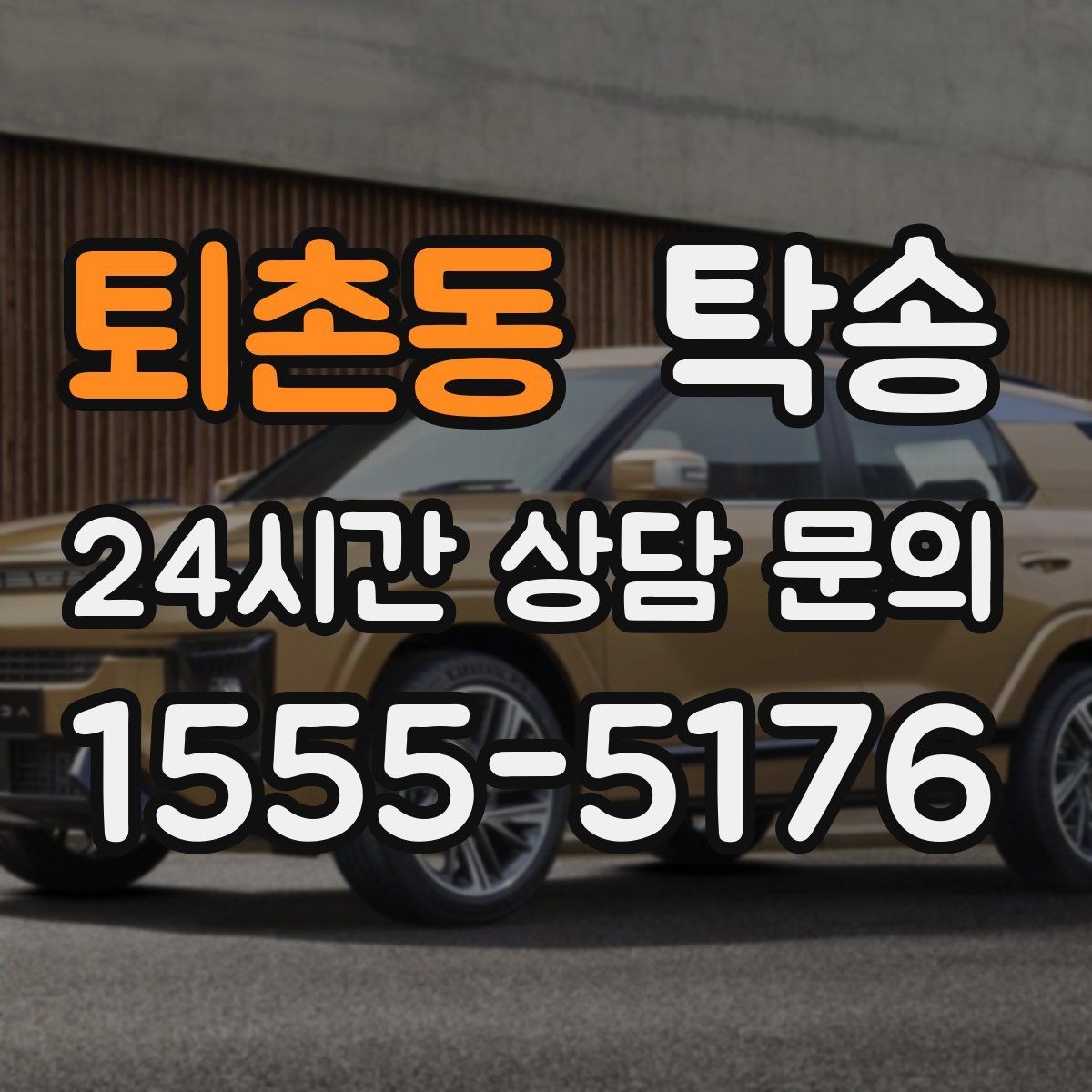퇴촌동 탁송 정비소 입출고 대행으로 이동 공백 줄이기